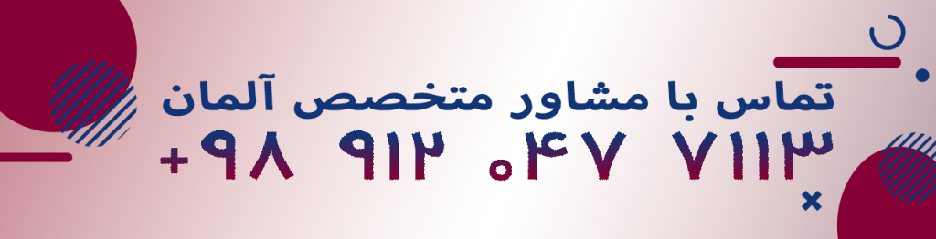 مشاوران آلمان