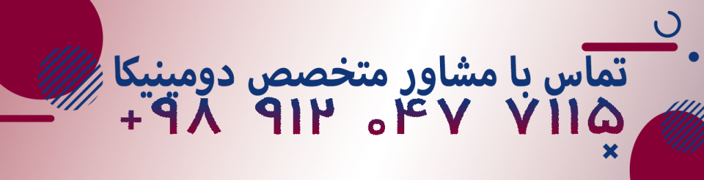 مشاوران دومینیکا
