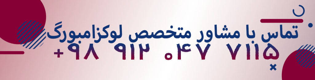 مشاوران لوکزامبورگ
