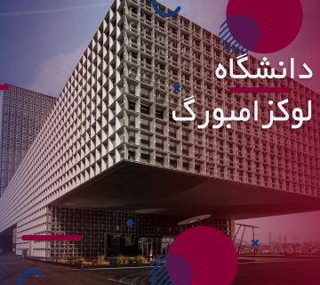 دانشگاه لوکزامبورگ