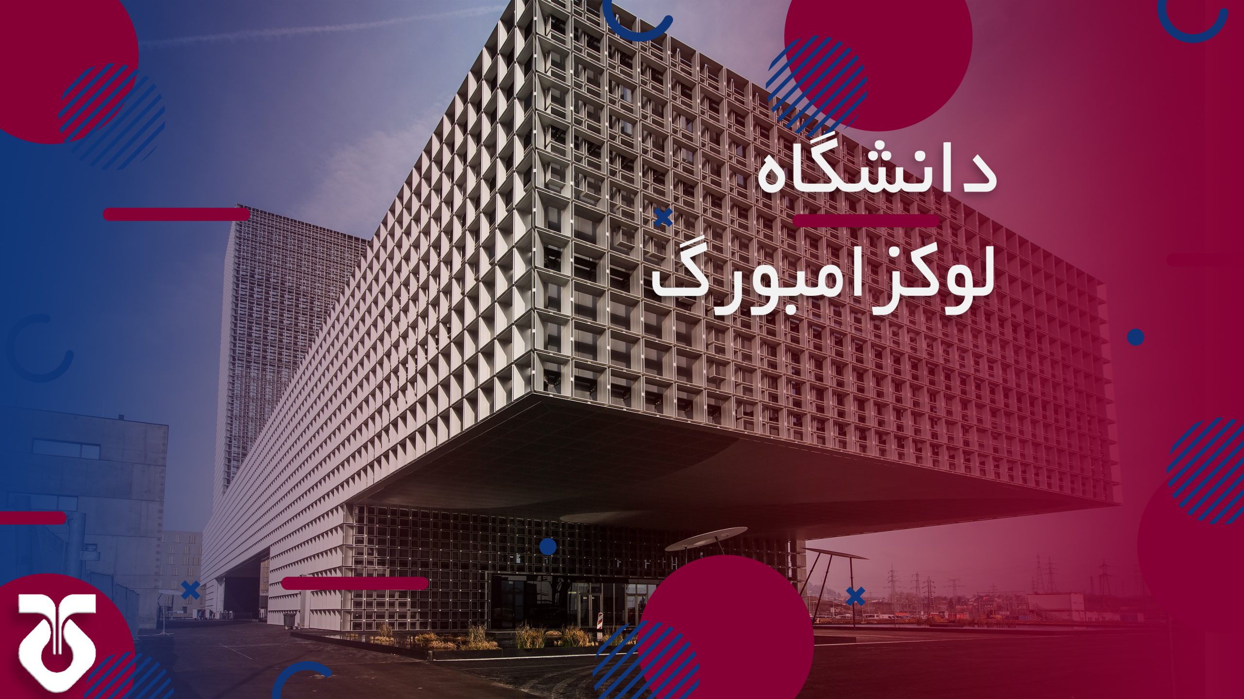 دانشگاه لوکزامبورگ