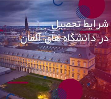 پذیرش در دانشگاه های آلمان-شرایط تحصیل در آلمان