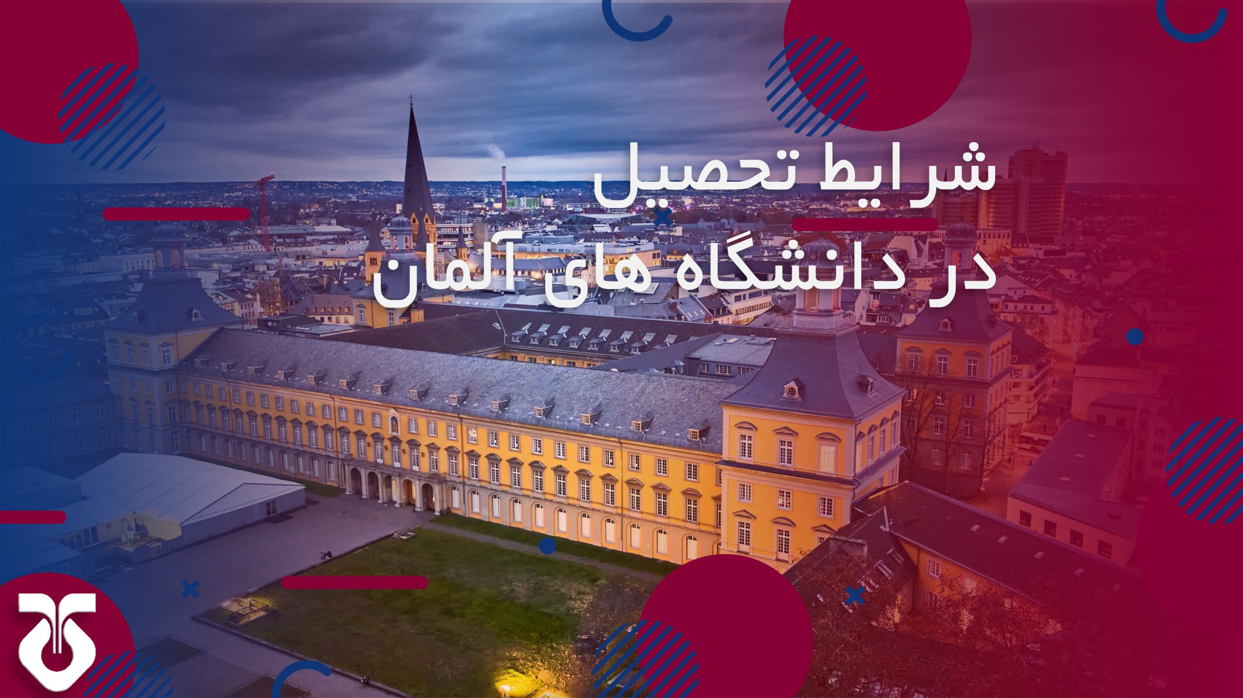 پذیرش در دانشگاه های آلمان-شرایط تحصیل در آلمان