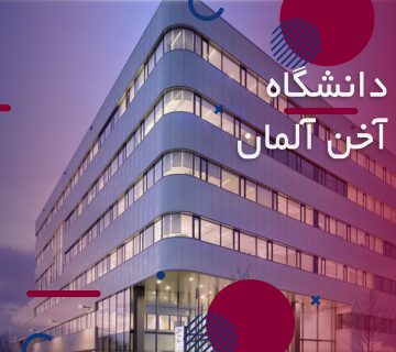 دانشگاه آخن آلمان