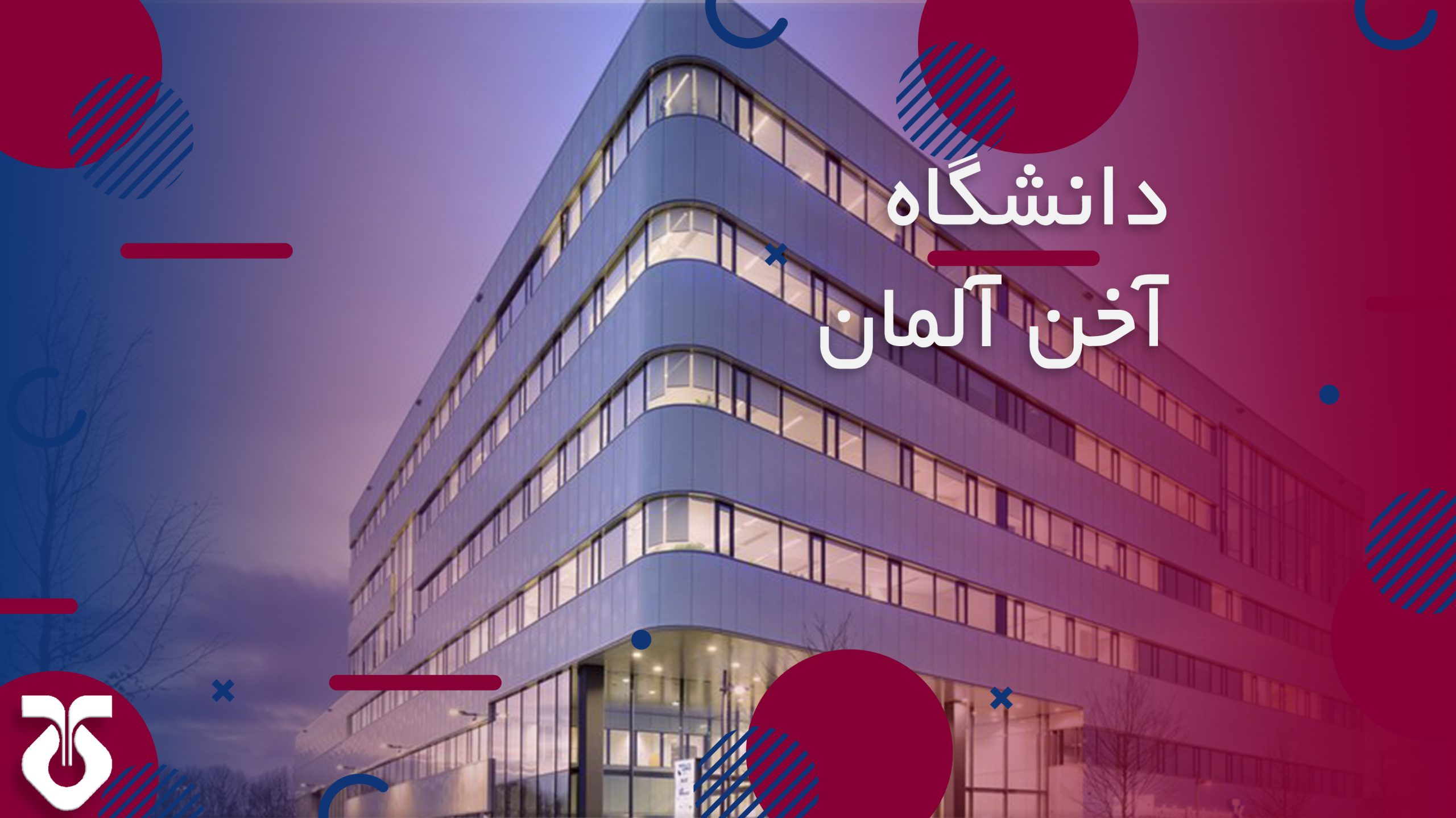 دانشگاه آخن آلمان