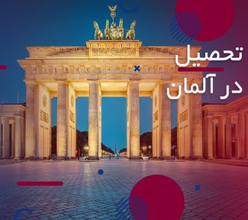 چرا تحصیل در آلمان