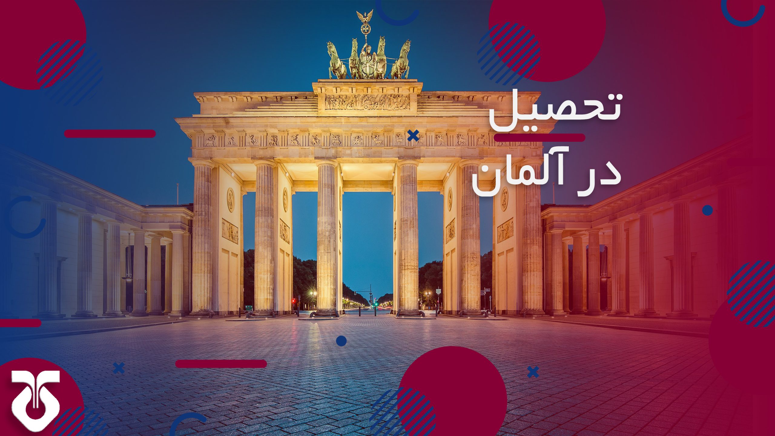 چرا تحصیل در آلمان