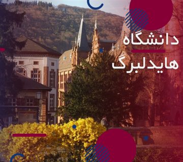 دانشگاه هایدلبرگ آلمان
