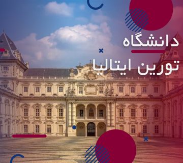 تصاویر دانشگاه تورین ایتالیا