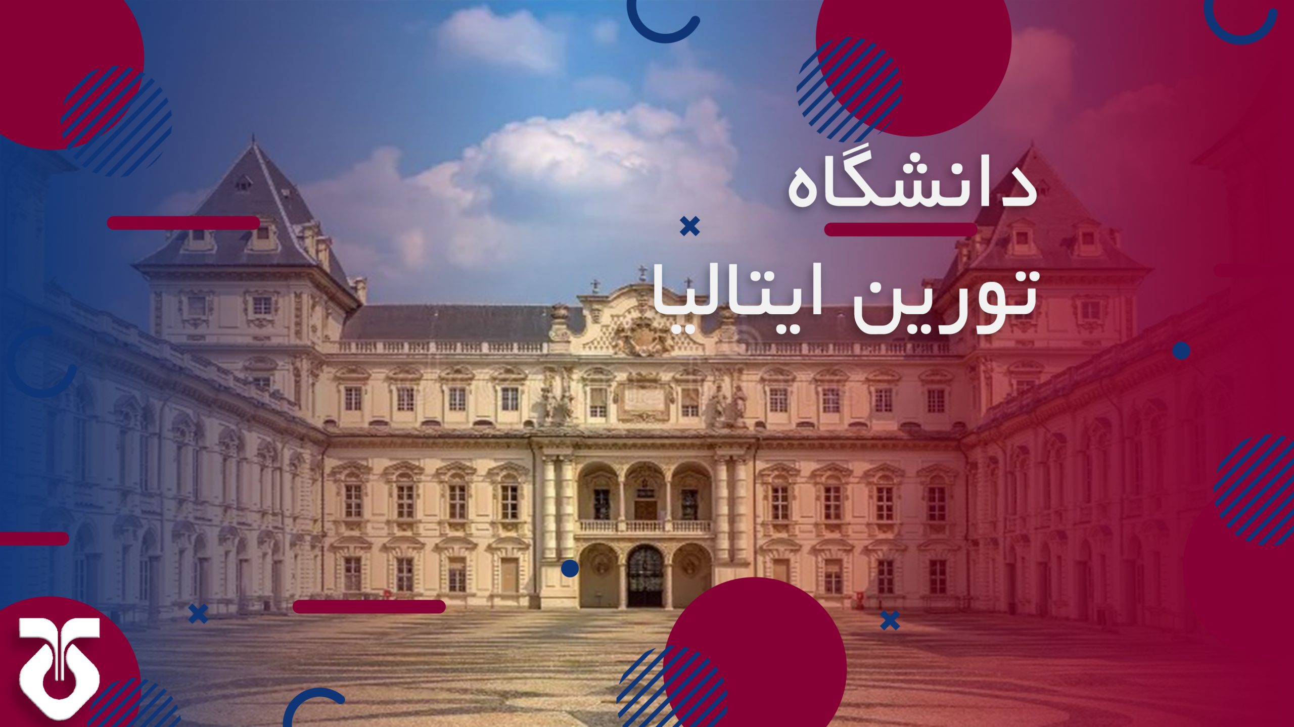 تصاویر دانشگاه تورین ایتالیا