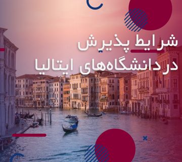 پذیرش در ایتالیا+پذیرش تحصیلی در ایتالیا