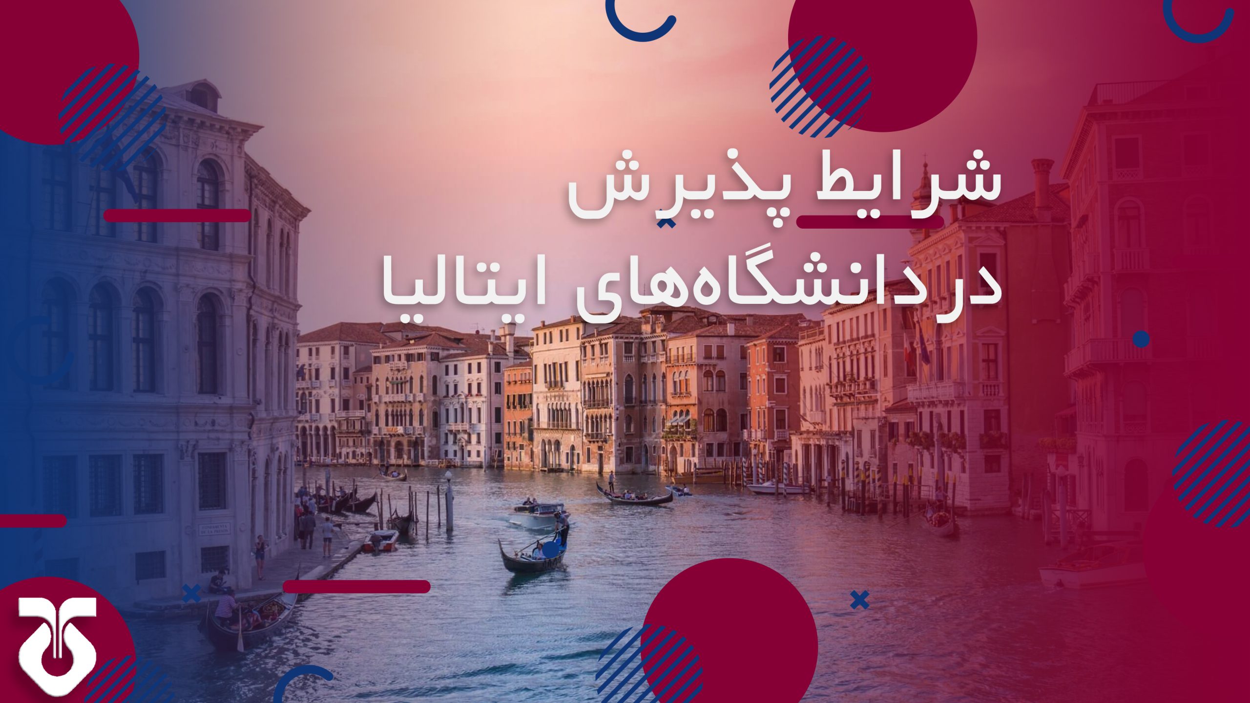 پذیرش در ایتالیا+پذیرش تحصیلی در ایتالیا