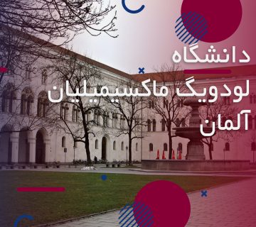 تصاویر دانشگاه لودویگ ماکسیمیلیان مونیخ
