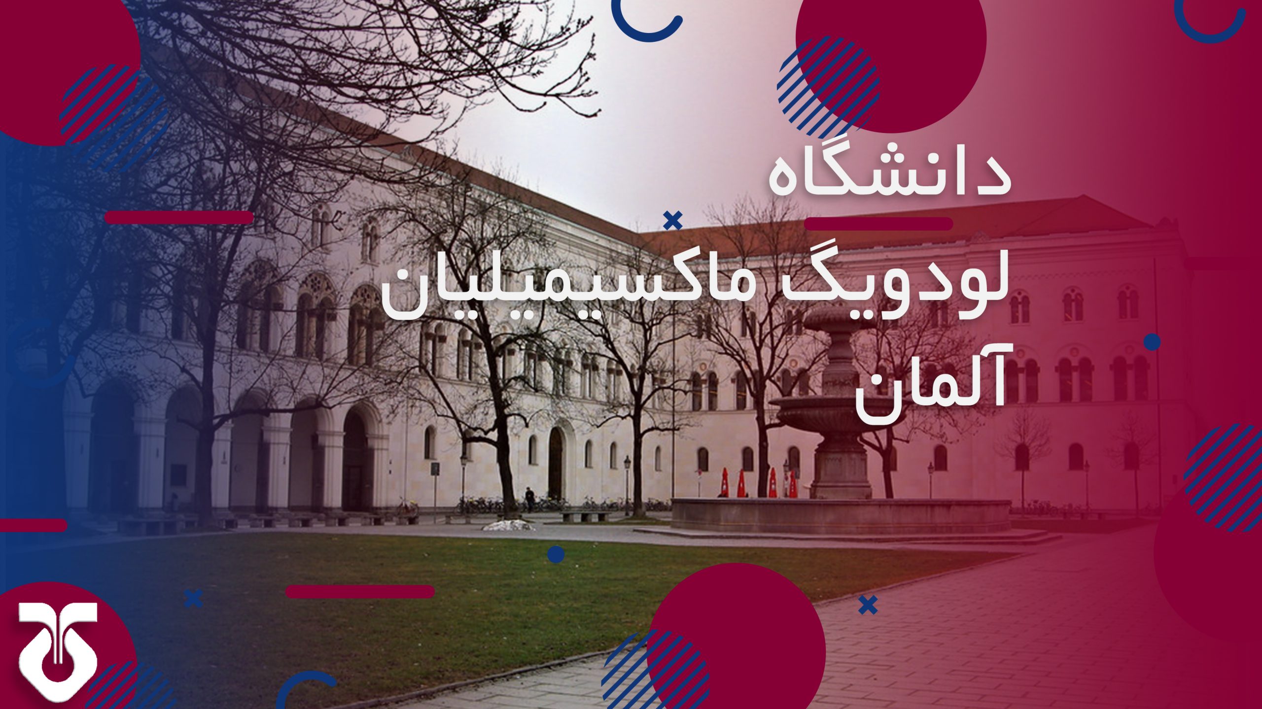 تصاویر دانشگاه لودویگ ماکسیمیلیان مونیخ