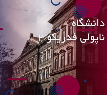 دانشگاه ناپولی فدریکو(دانشگاه ناپل)