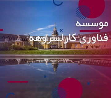 دانشگاه کارلسروهه آلمان