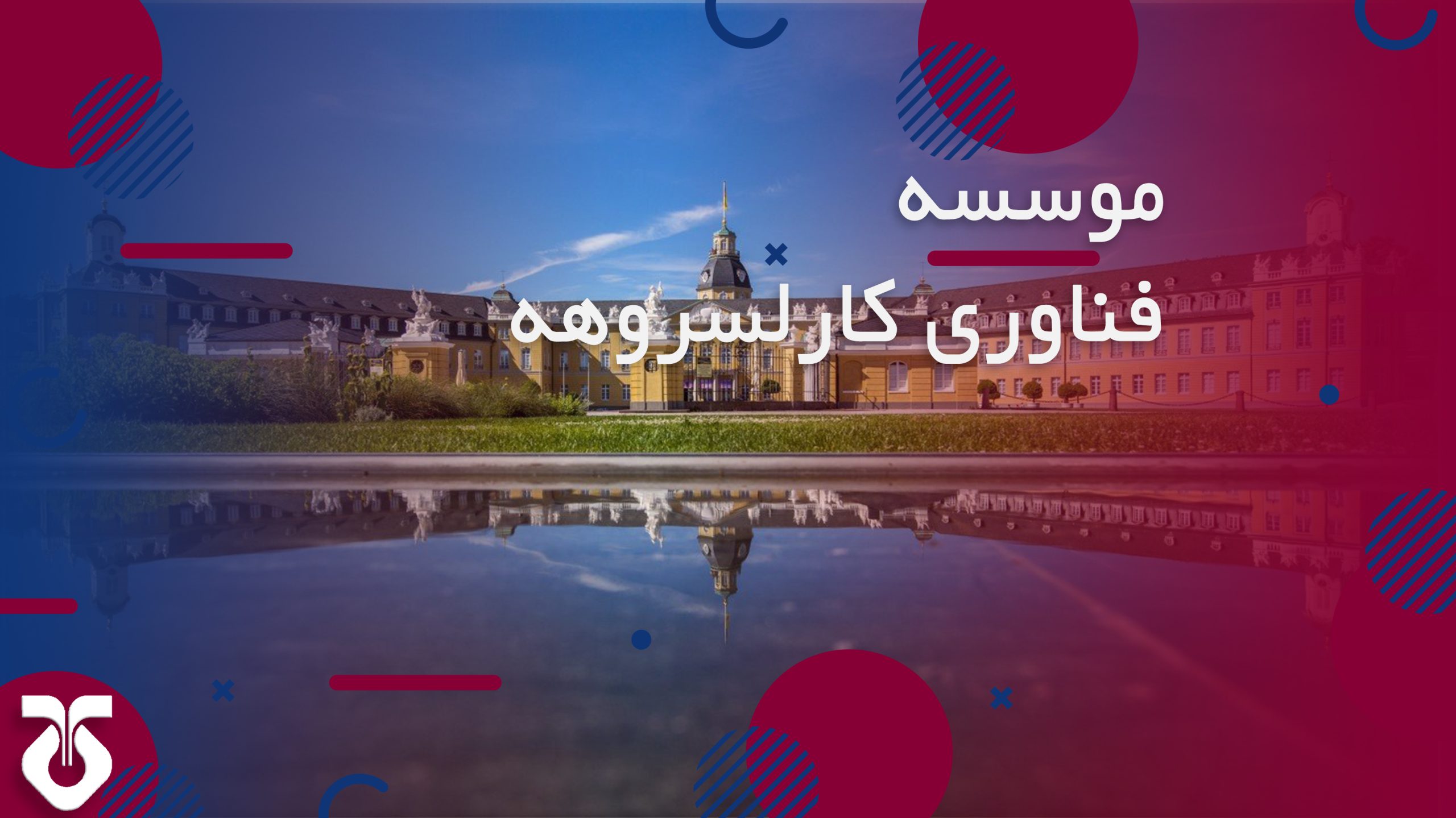 دانشگاه کارلسروهه آلمان