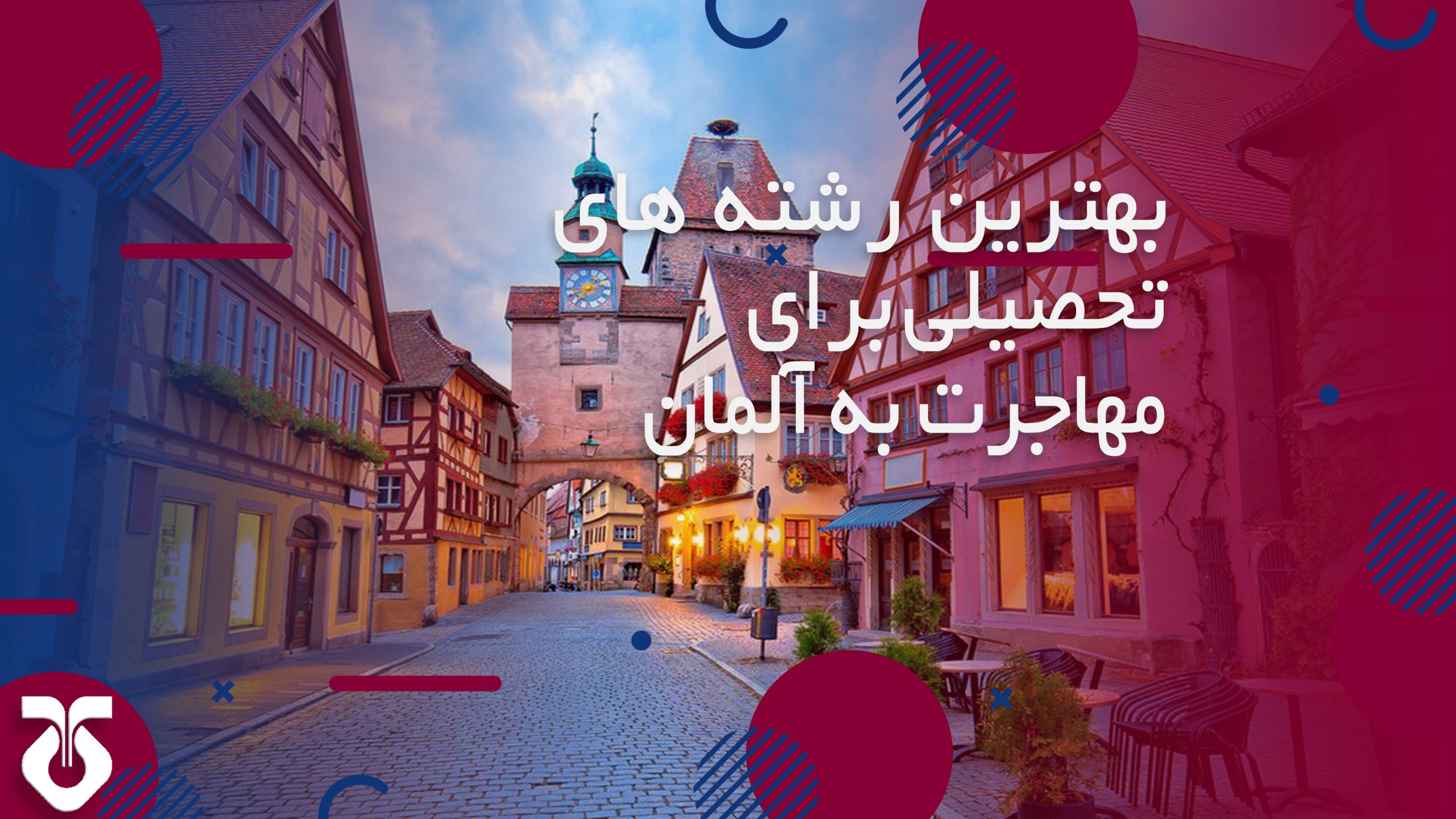 مهاجرت تحصیلی به آلمان