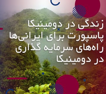زندگی در دومینیکا