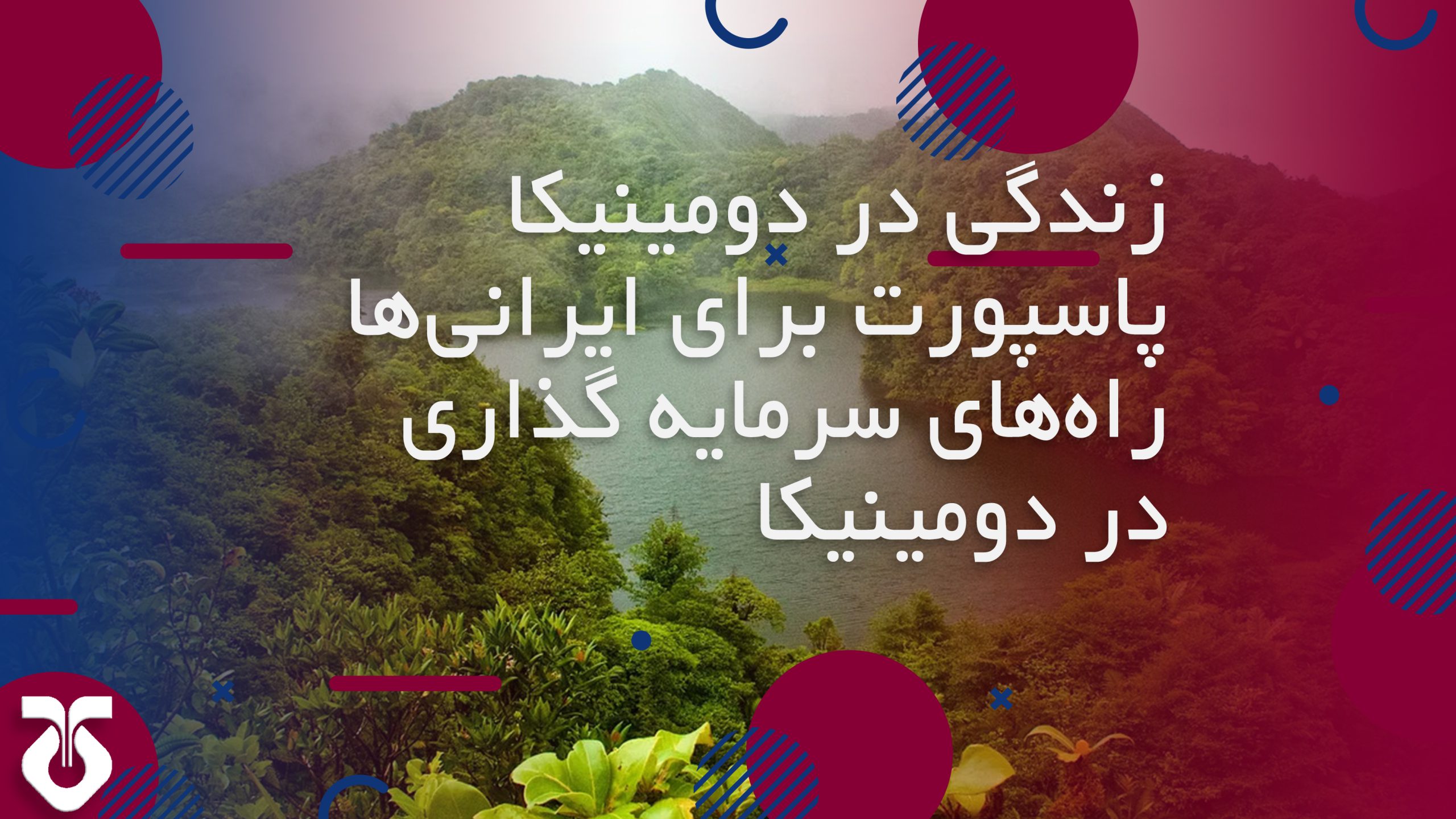 زندگی در دومینیکا