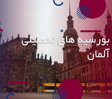 بورسیه های تحصیلی آلمان
