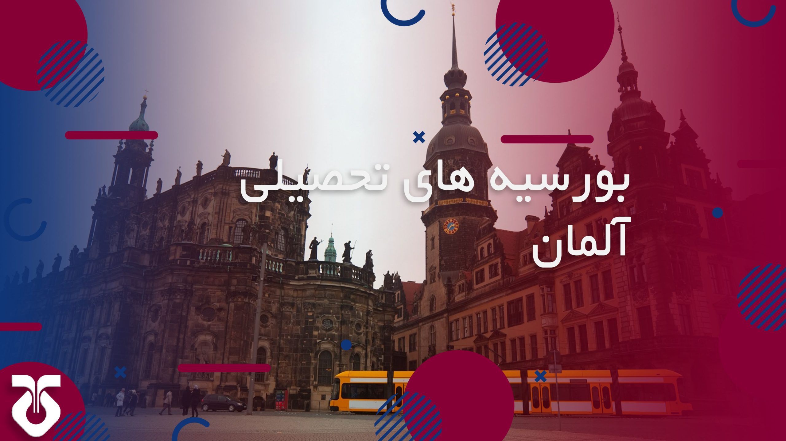 بورسیه های تحصیلی آلمان