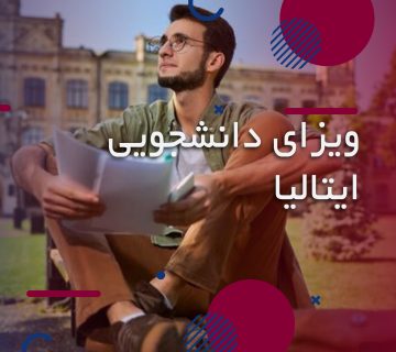 ویزای دانشجویی ایتالیا