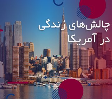 چالش های زندگی در آمریکا
