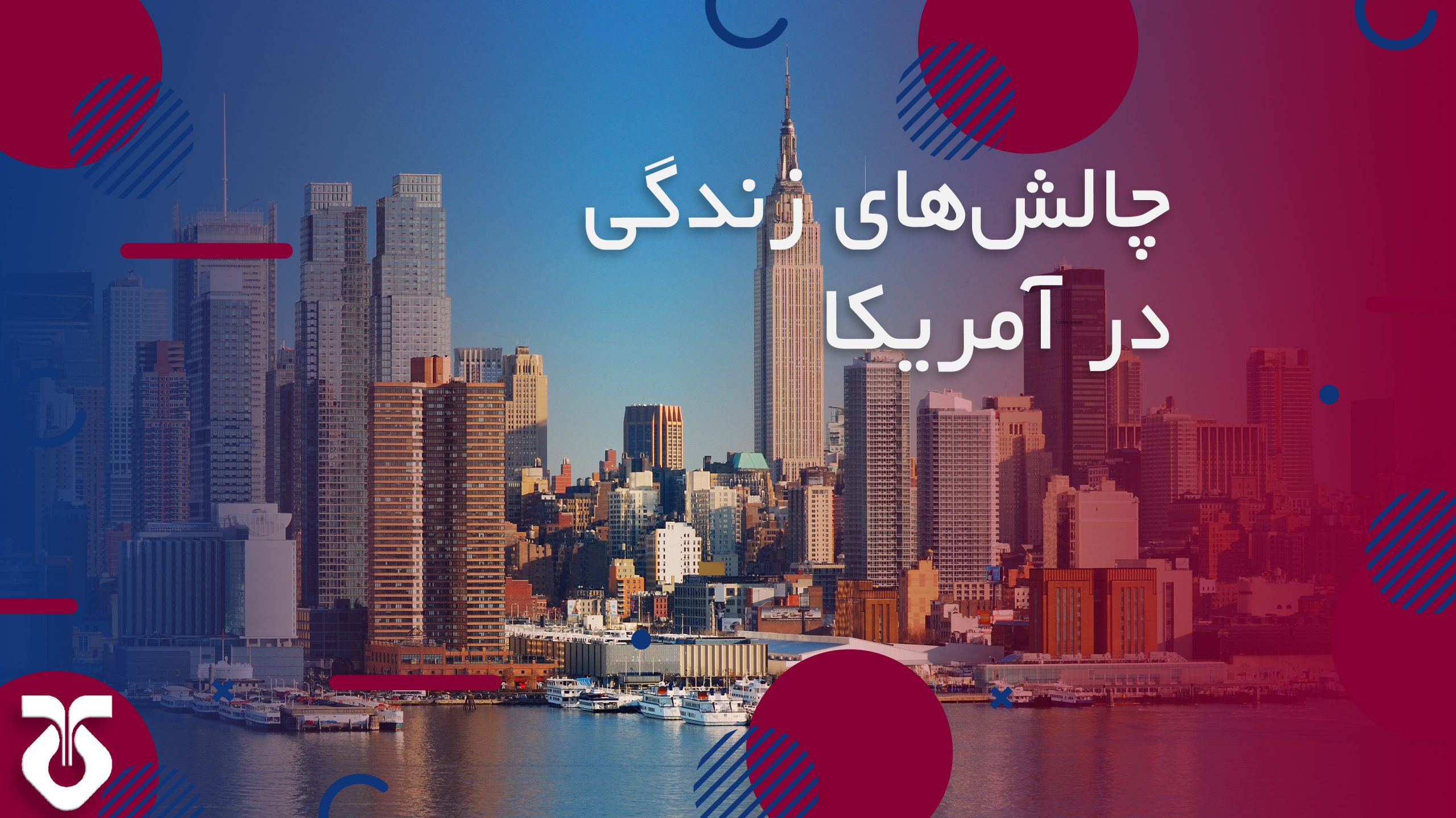 چالش های زندگی در آمریکا