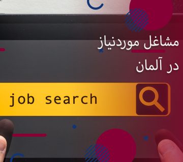 مشاغل مورد نیاز در آلمان