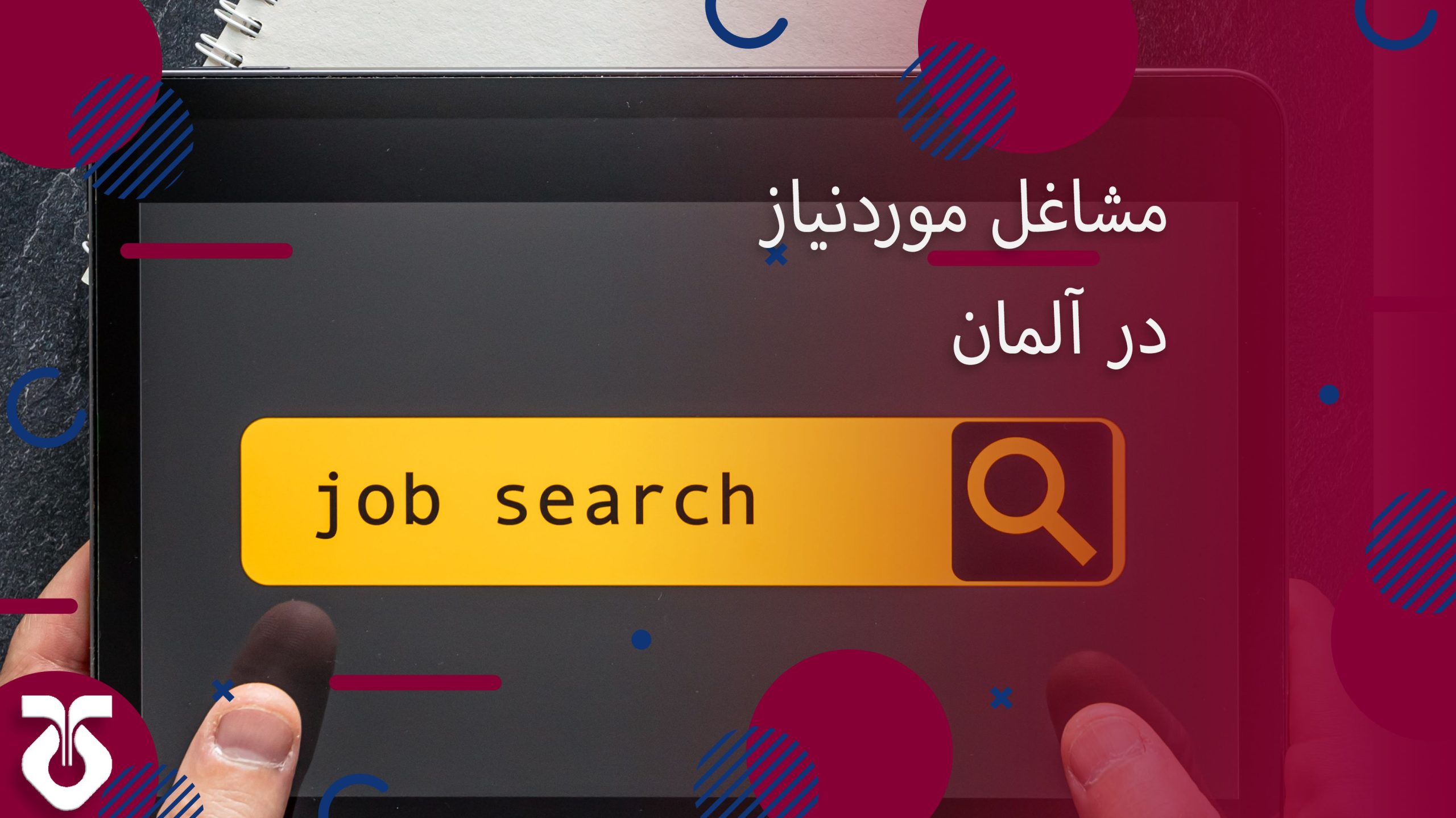 مشاغل مورد نیاز در آلمان