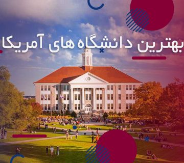 بهترین دانشگاه های آمریکا