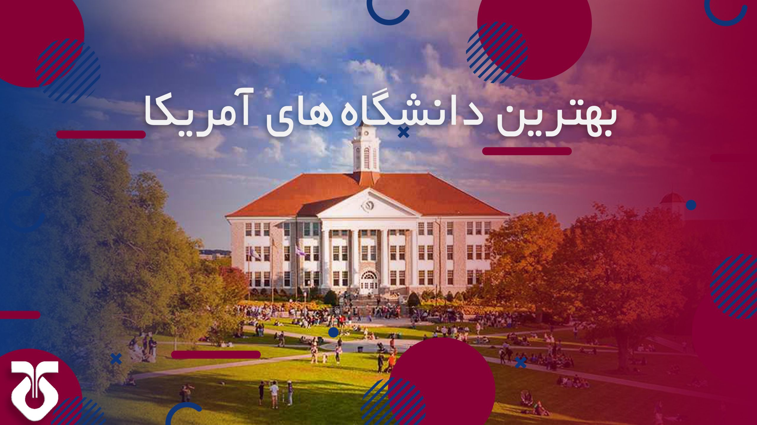 بهترین دانشگاه های آمریکا