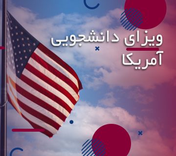 ویزای دانشجویی آمریکا