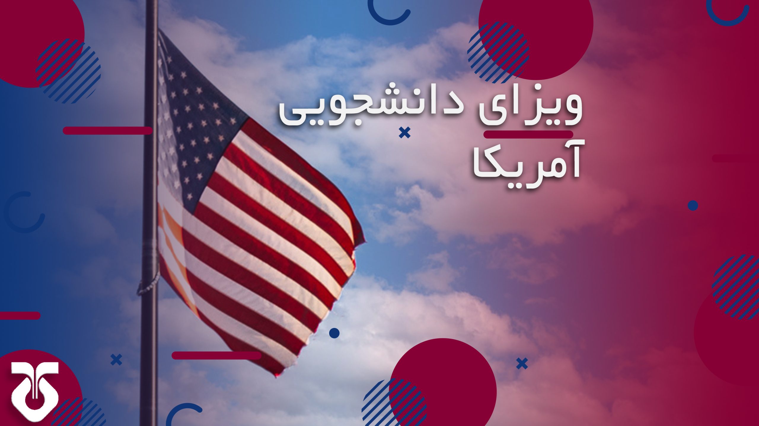 ویزای دانشجویی آمریکا
