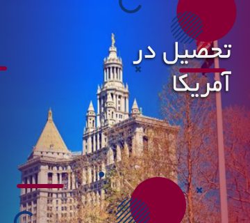 تحصیل در آمریکا