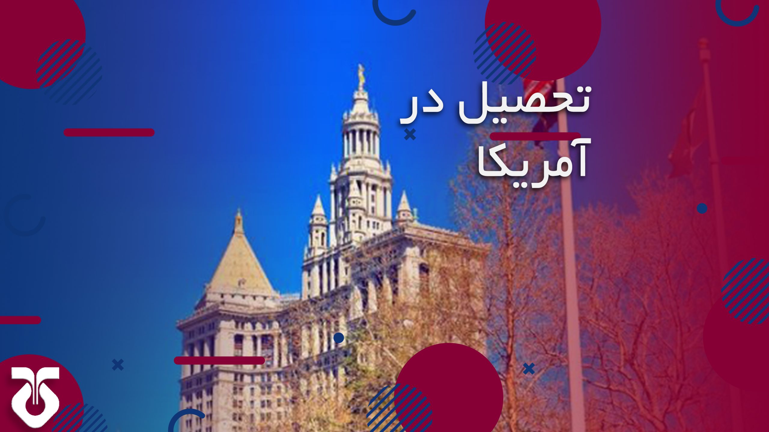تحصیل در آمریکا
