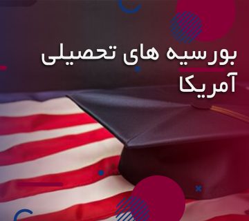 بورسیه های تحصیلی آمریکا