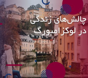 زندگی در لوکزامبورگ