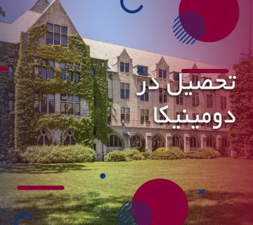 تحصیل در دومینیکا